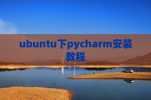 ubuntu下pycharm安装教程